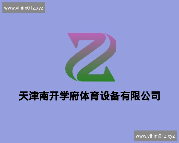 天津南开学府体育设备有限公司
