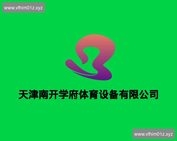 天津南开学府体育设备有限公司